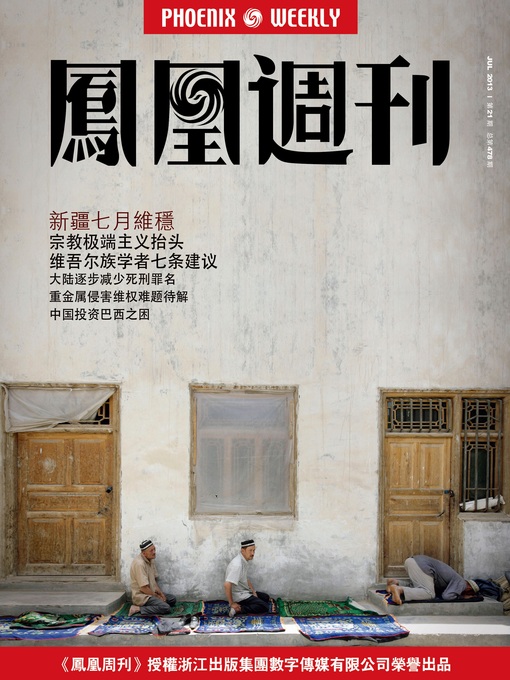 Title details for 香港凤凰周刊 2013年21期（新疆七月维稳） Hongkong Phoenix Weekly: Safeguard Stability in Xinjiang by Hongkong Phoenix Weekly - Available